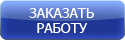 Заказать работу